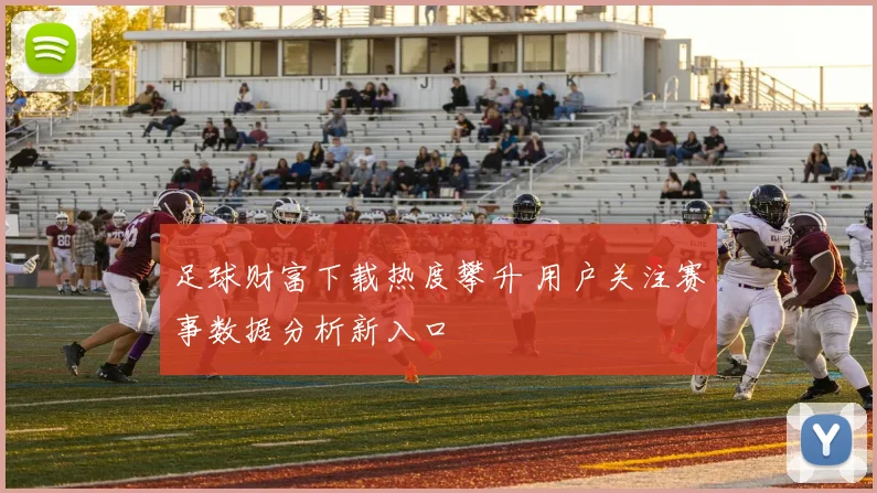 足球财富下载热度攀升 用户关注赛事数据分析新入口