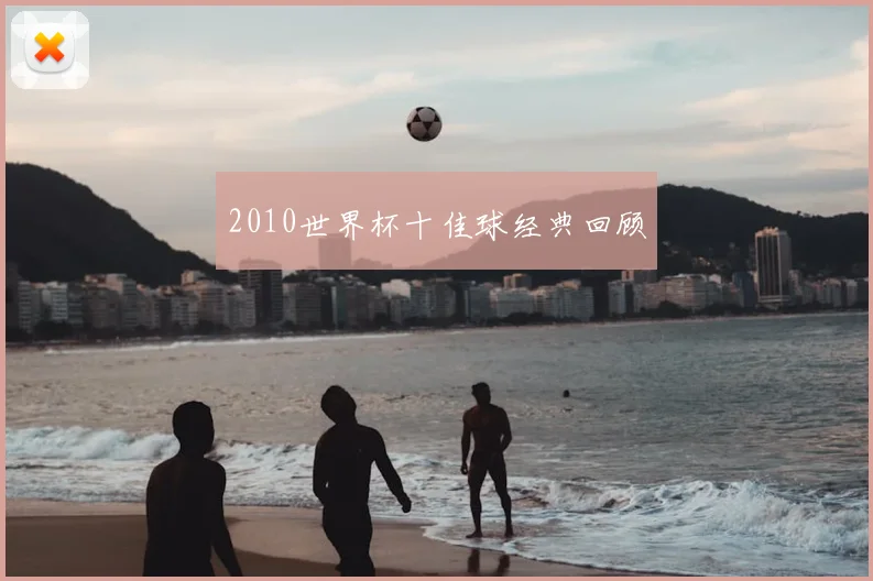 2010世界杯十佳球经典回顾