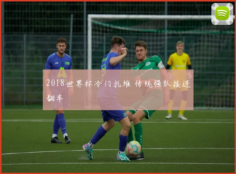 2018世界杯冷门扎堆 传统强队接连翻车