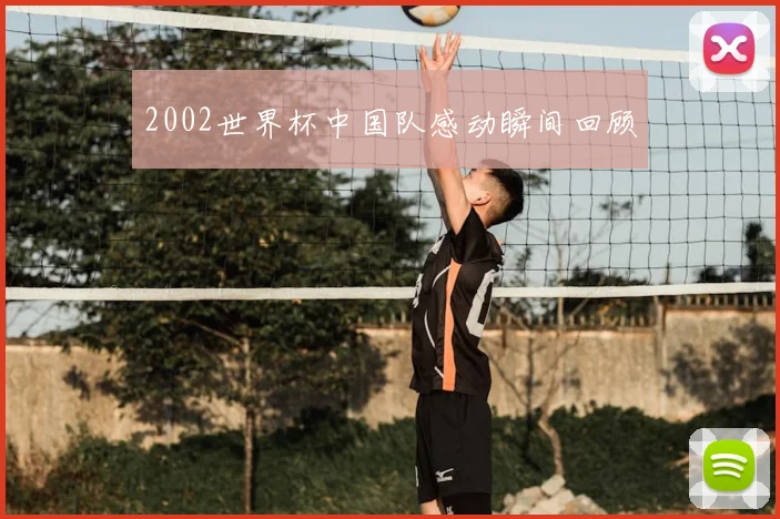2002世界杯中国队感动瞬间回顾