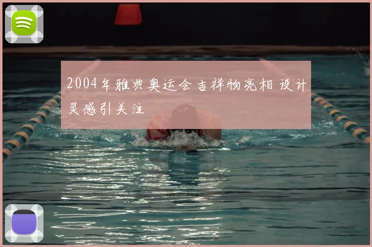 2004年雅典奥运会吉祥物亮相 设计灵感引关注