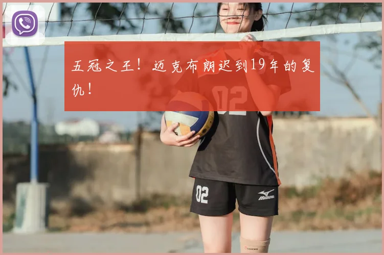五冠之王！迈克布朗迟到19年的复仇！