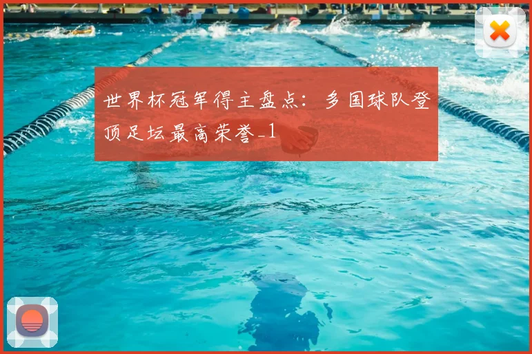 世界杯冠军得主盘点:多国球队登顶足坛最高荣誉_1