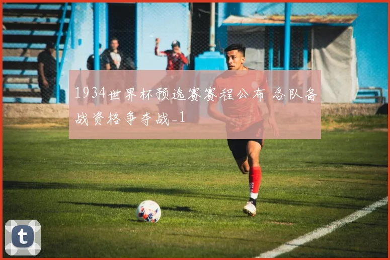 1934世界杯预选赛赛程公布 各队备战资格争夺战_1