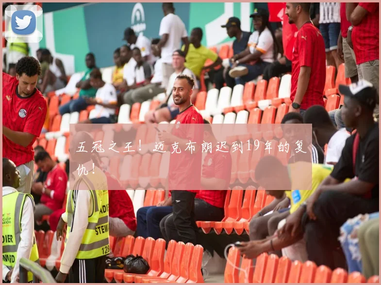 五冠之王！迈克布朗迟到19年的复仇！