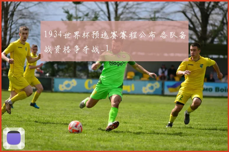 1934世界杯预选赛赛程公布 各队备战资格争夺战_1