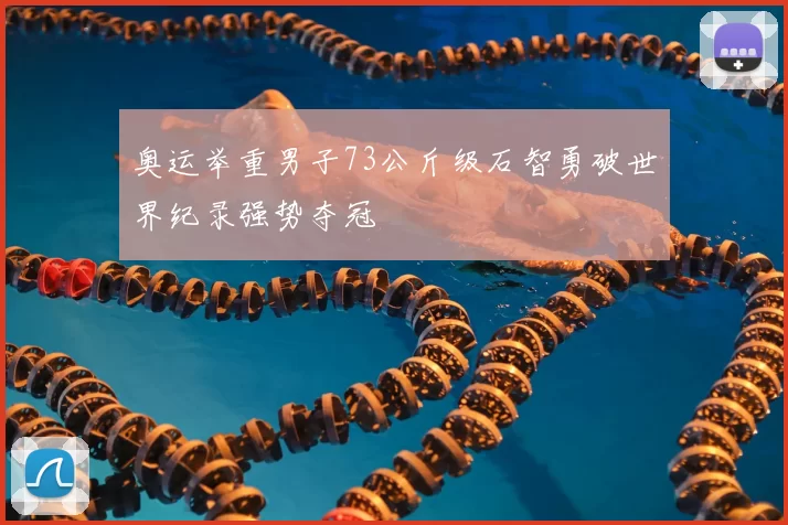 奥运举重男子73公斤级石智勇破世界纪录强势夺冠