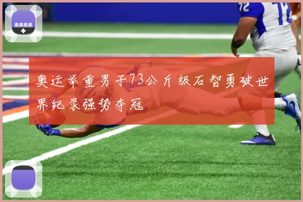 奥运举重男子73公斤级石智勇破世界纪录强势夺冠