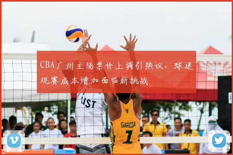 CBA广州主场票价上调引热议，球迷观赛成本增加面临新挑战