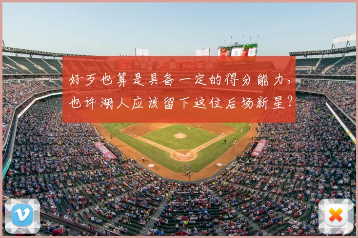 好歹也算是具备一定的得分能力，也许湖人应该留下这位后场新星？