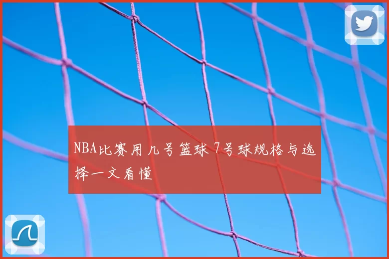 NBA比赛用几号篮球 7号球规格与选择一文看懂