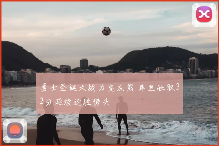 勇士圣诞大战力克灰熊 库里独取32分延续连胜势头