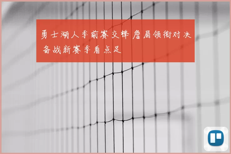 勇士湖人季前赛交锋 詹眉领衔对决 备战新赛季看点足