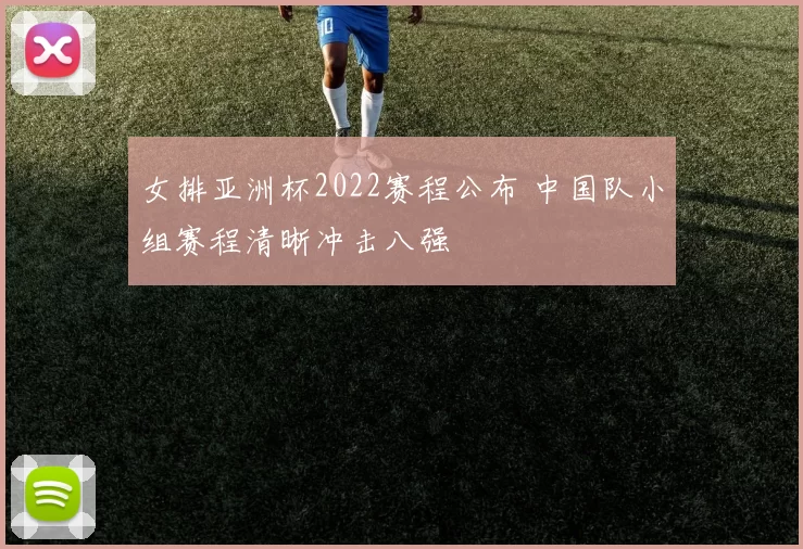女排亚洲杯2022赛程公布 中国队小组赛程清晰冲击八强