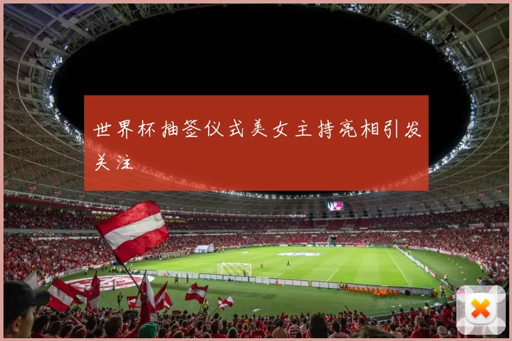 世界杯抽签仪式美女主持亮相引发关注