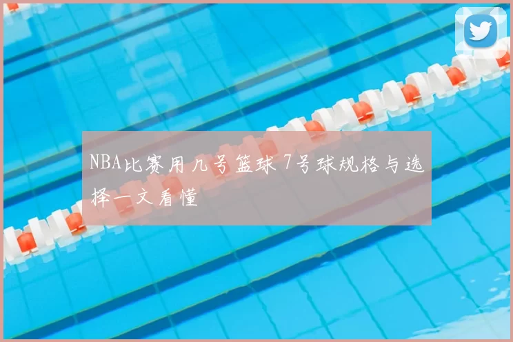 NBA比赛用几号篮球 7号球规格与选择一文看懂