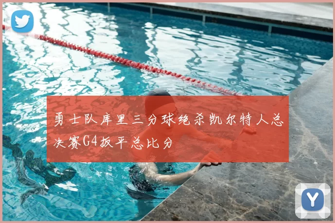 勇士队库里三分球绝杀凯尔特人总决赛G4扳平总比分