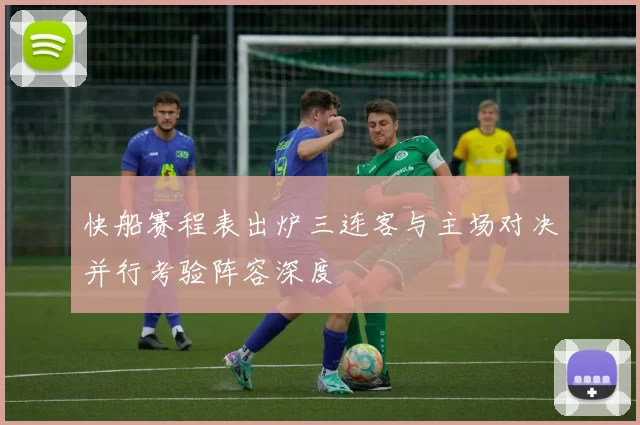 快船赛程表出炉三连客与主场对决并行考验阵容深度