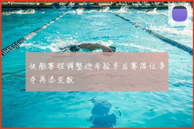 快船赛程调整迎考验季后赛席位争夺再添变数