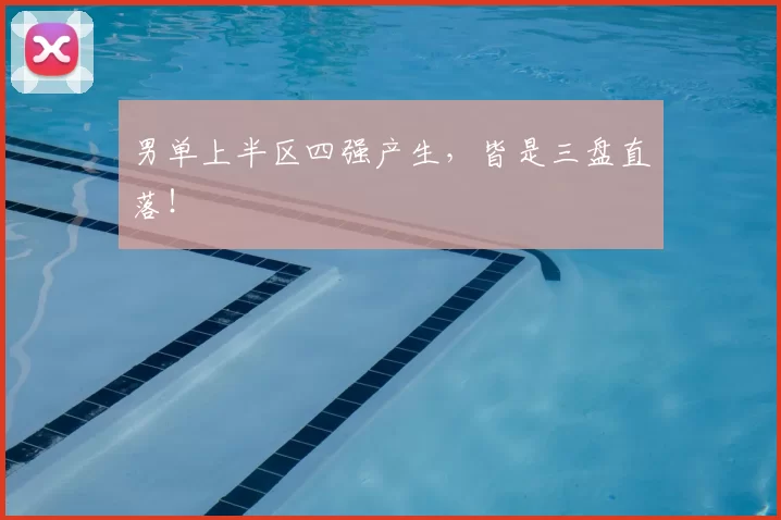 男单上半区四强产生，皆是三盘直落！