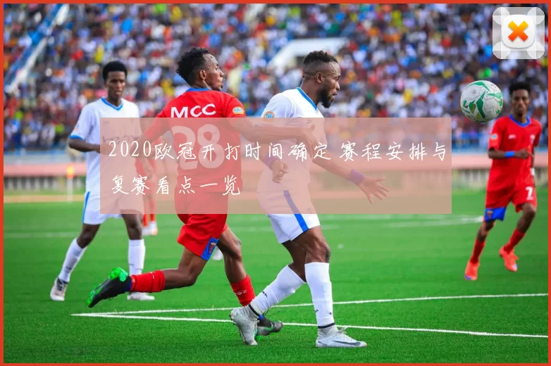2020欧冠开打时间确定 赛程安排与复赛看点一览