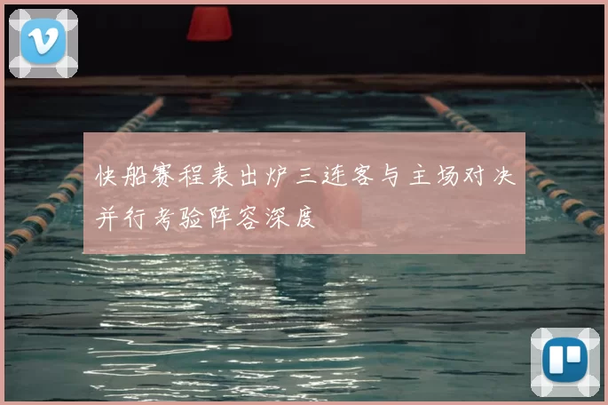 快船赛程表出炉三连客与主场对决并行考验阵容深度