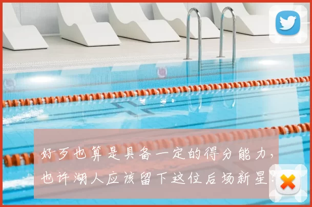 好歹也算是具备一定的得分能力，也许湖人应该留下这位后场新星？