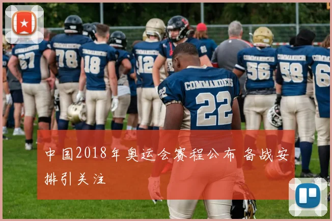 中国2018年奥运会赛程公布 备战安排引关注