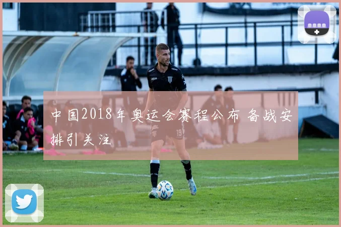 中国2018年奥运会赛程公布 备战安排引关注